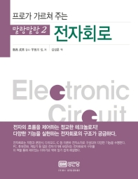 전자회로 (말랑말랑 2) - 프로가 가르쳐 주는
